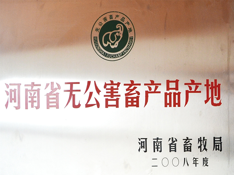 河南省無公害畜産品産地